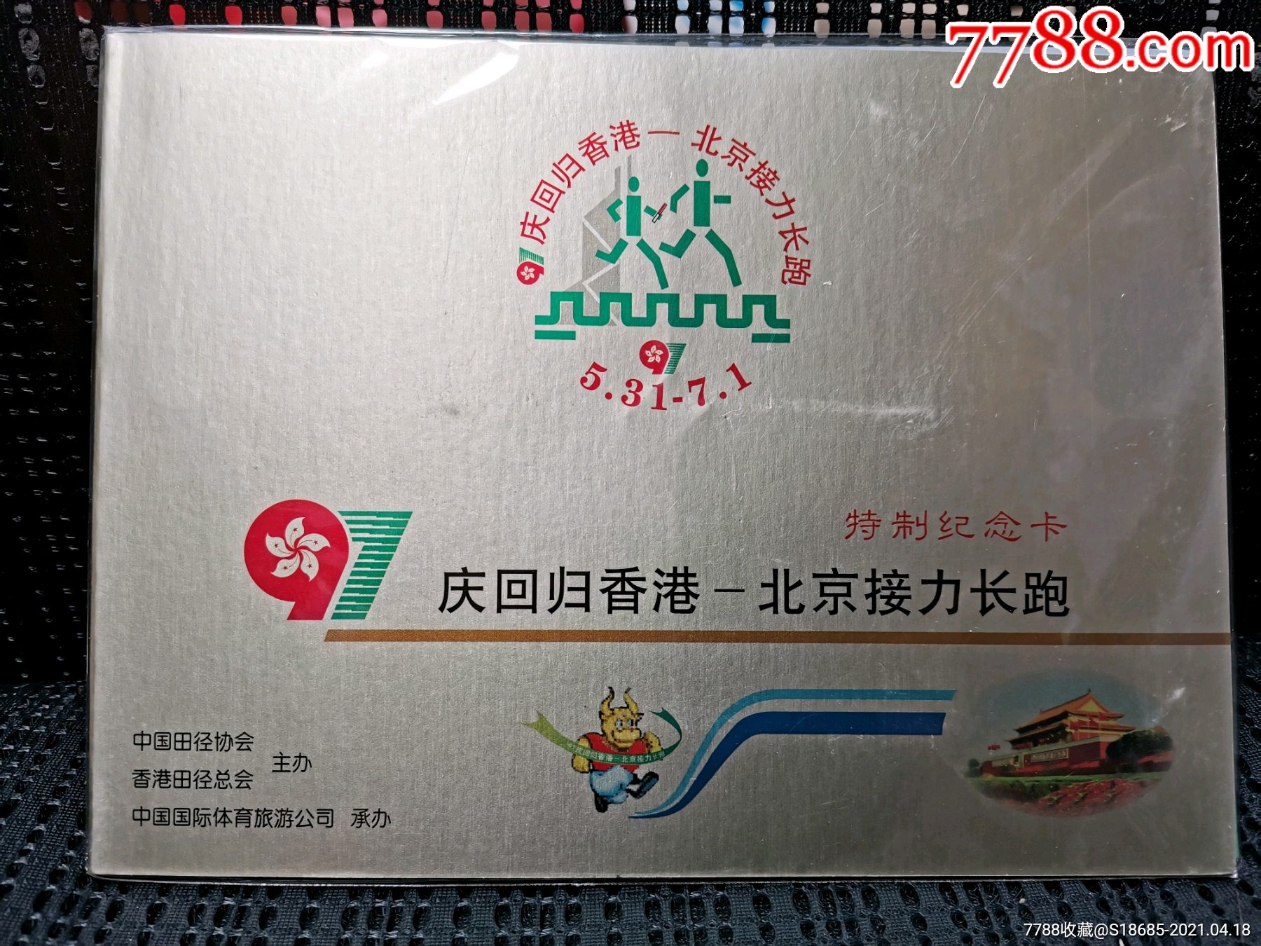 庆回归香港北京接力长跑特制纪念卡