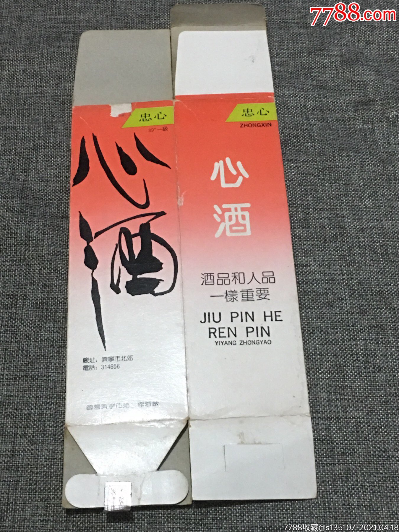 心酒酒盒国营济宁市第二酿酒厂