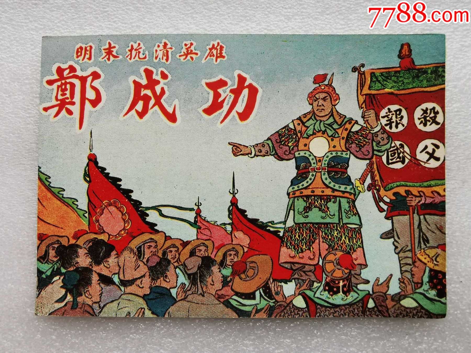 建国初期老版连环画封面【明末抗清英雄--郑成功】