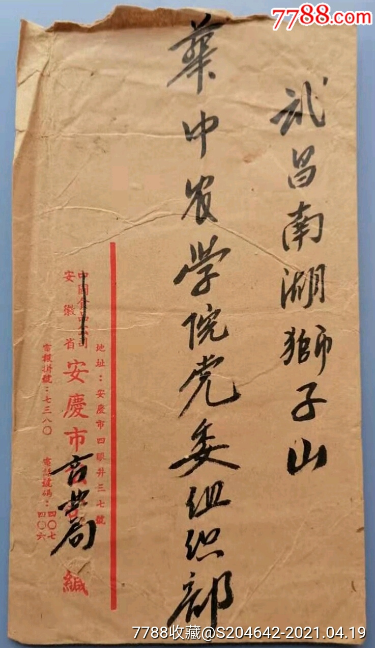 上世纪竖式毛笔书写实寄封安庆市商业局寄武汉贴8分普13邮票一枚有