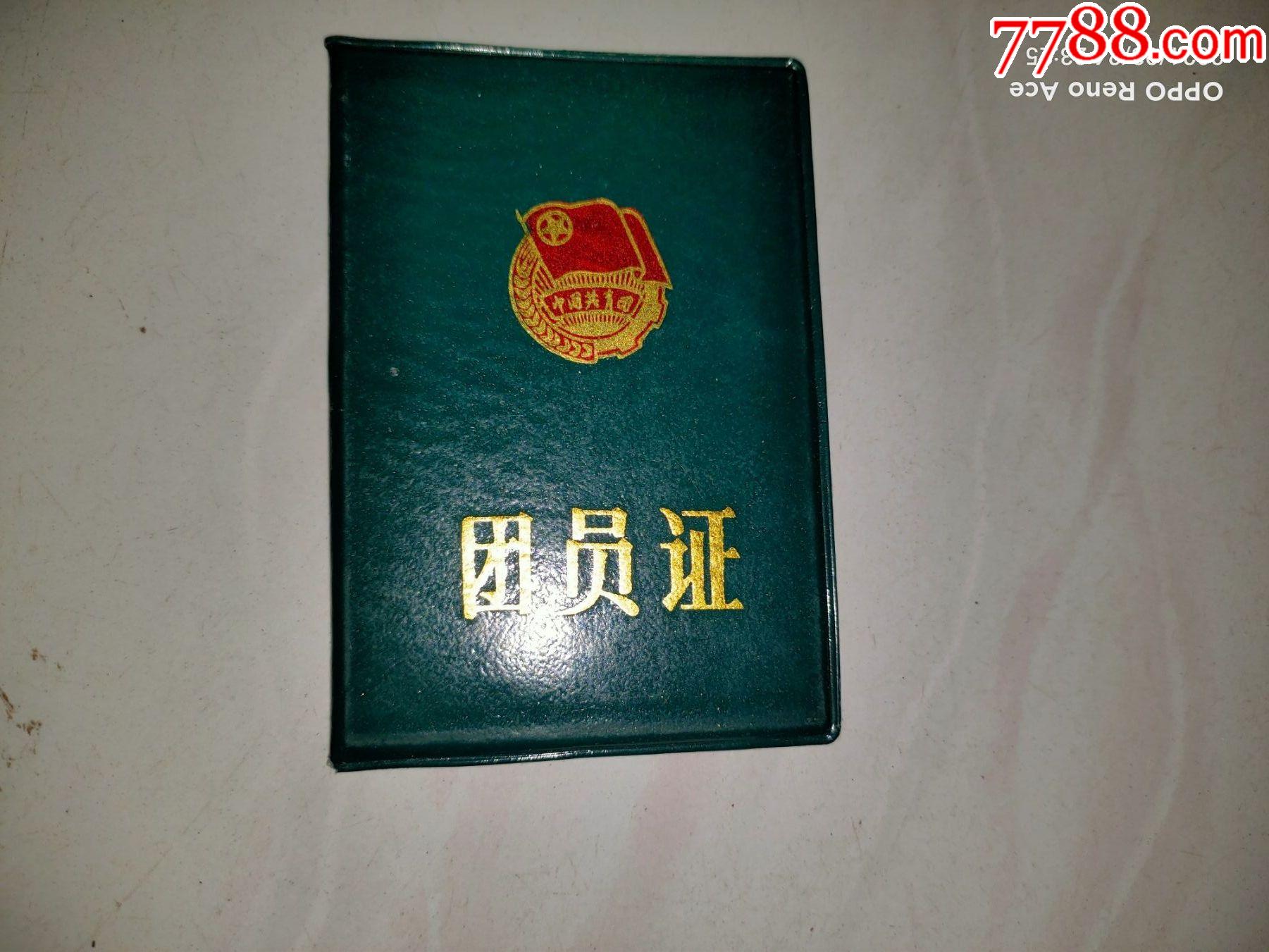 中国共青团团员证图片