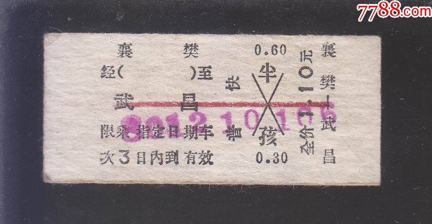 80年火车票一张【襄樊
