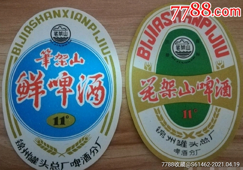辽宁锦州啤酒厂分厂笔架山啤酒标一对