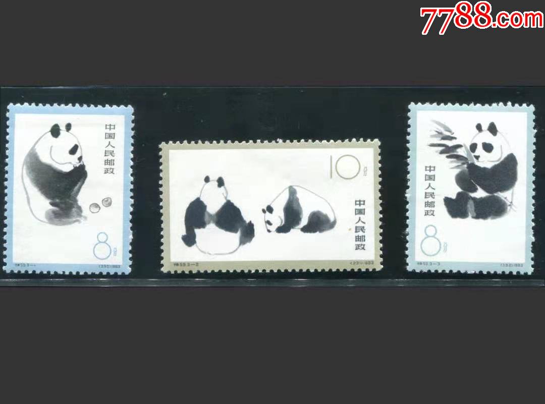 特59熊猫有齿邮票新全原胶上品