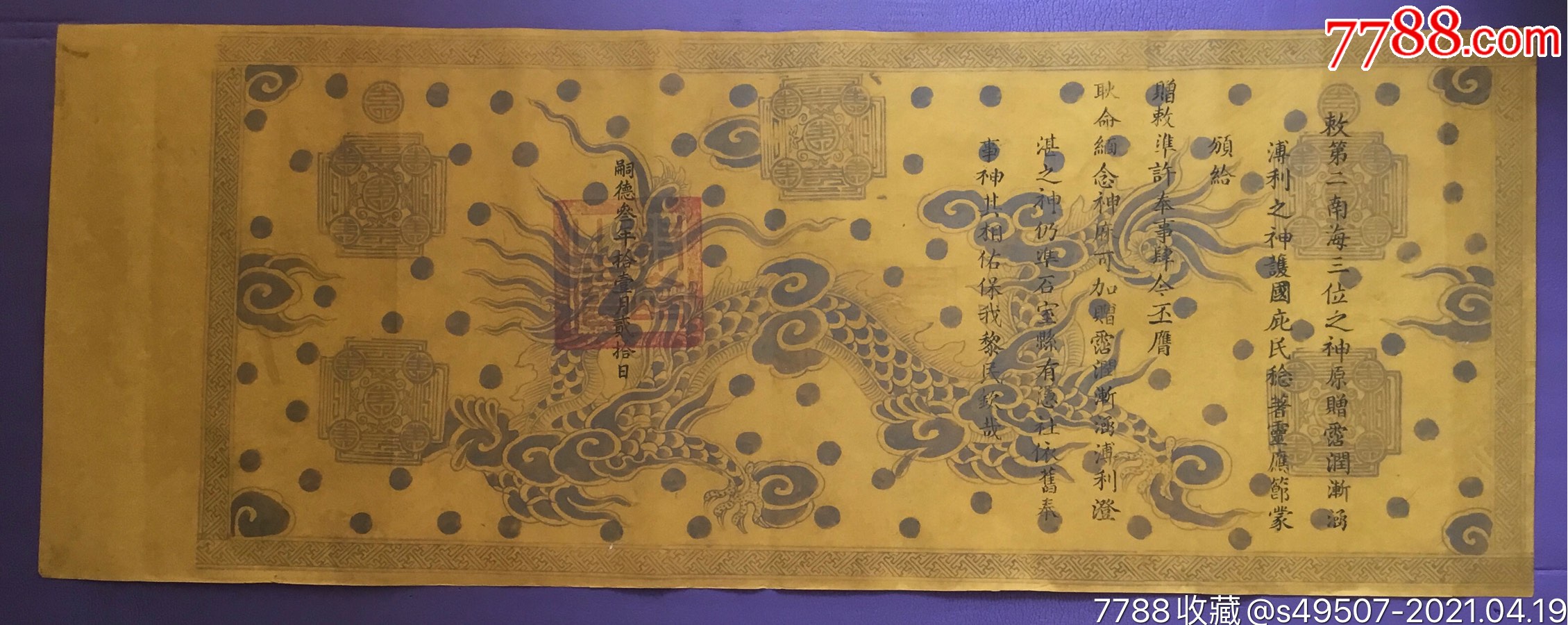 嗣德3年(1850年)安南(越南)圣旨,盖皇帝玉玺"敕命之宝"