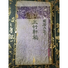 木刻版古书-三竹轩稿-清代同治六年印-235x13公分(书末有少许虫蛀
