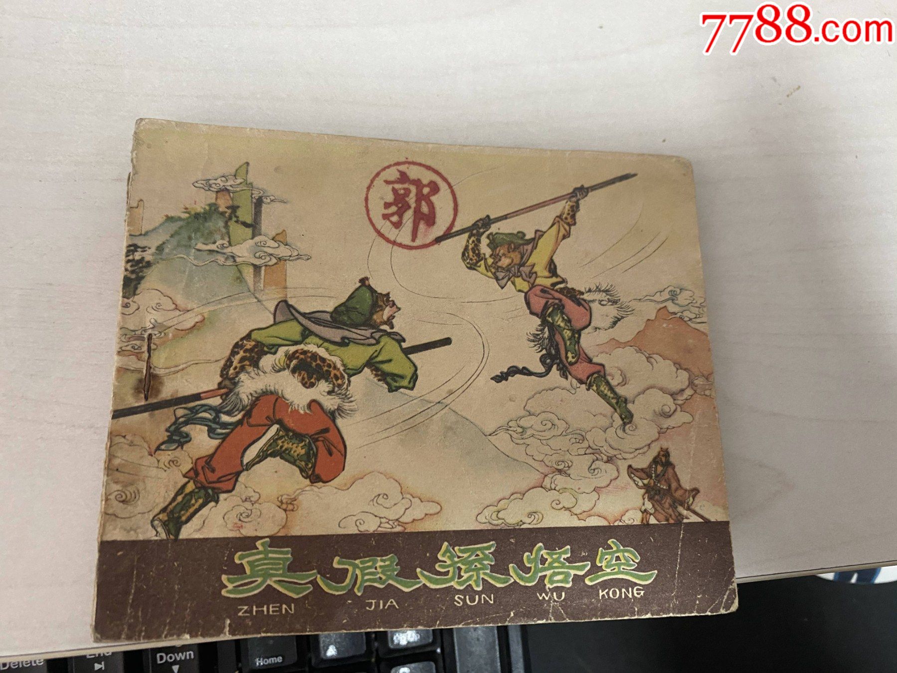 真假孙悟空河北版老版西游记连环画大缺本