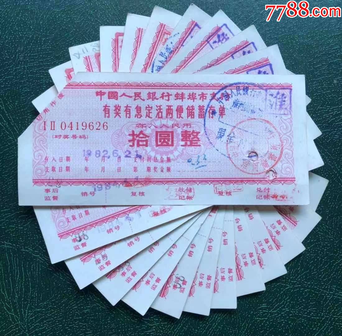 安徽省蚌埠市有奖有息定活两便储蓄存单10张
