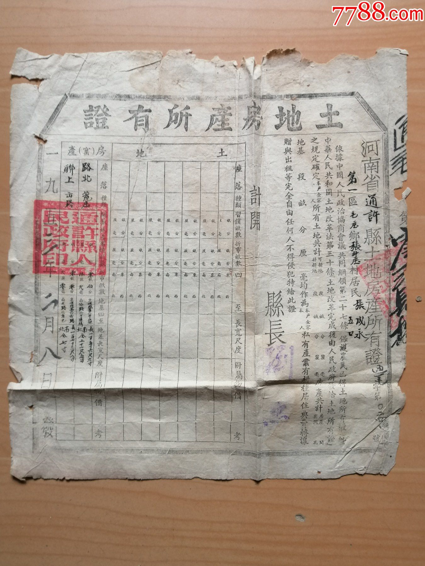 1953年通许县盖政府大方印县长签名的第一区毛庄乡张斗村张成永的土地