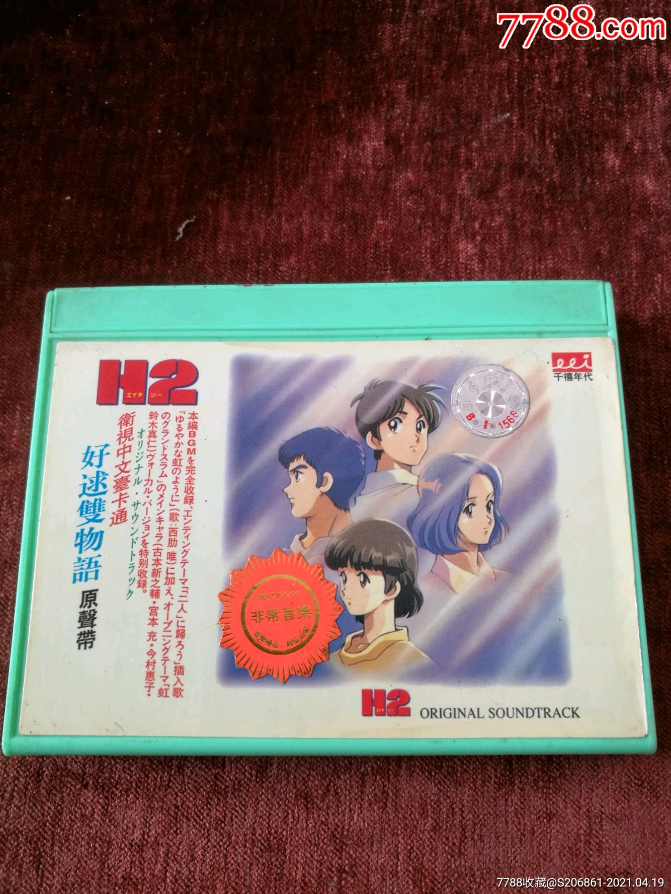 h2《好逑双物语原声带》大盒磁带,新力供版,深圳音像公司出版