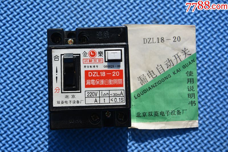 90年代北京金乐牌库存老漏电开关老保安器
