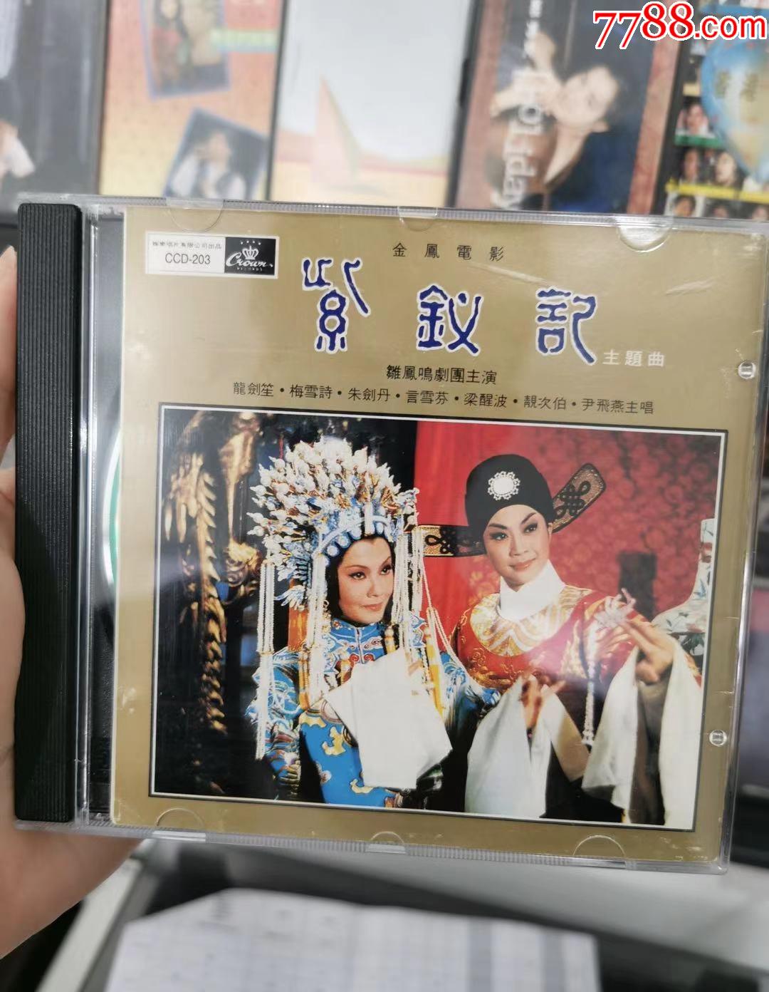 紫钗记主题曲任剑辉白雪仙梁醒波