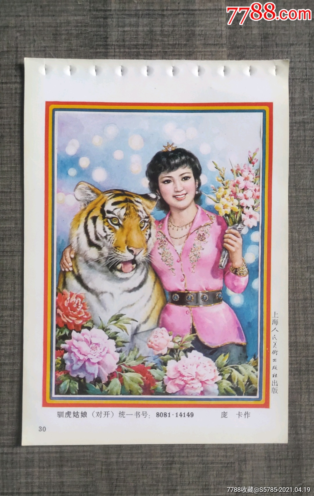 驯虎姑娘--庞卡作_年画缩样散页_榕城纸品收藏【7788收藏__收藏热线】