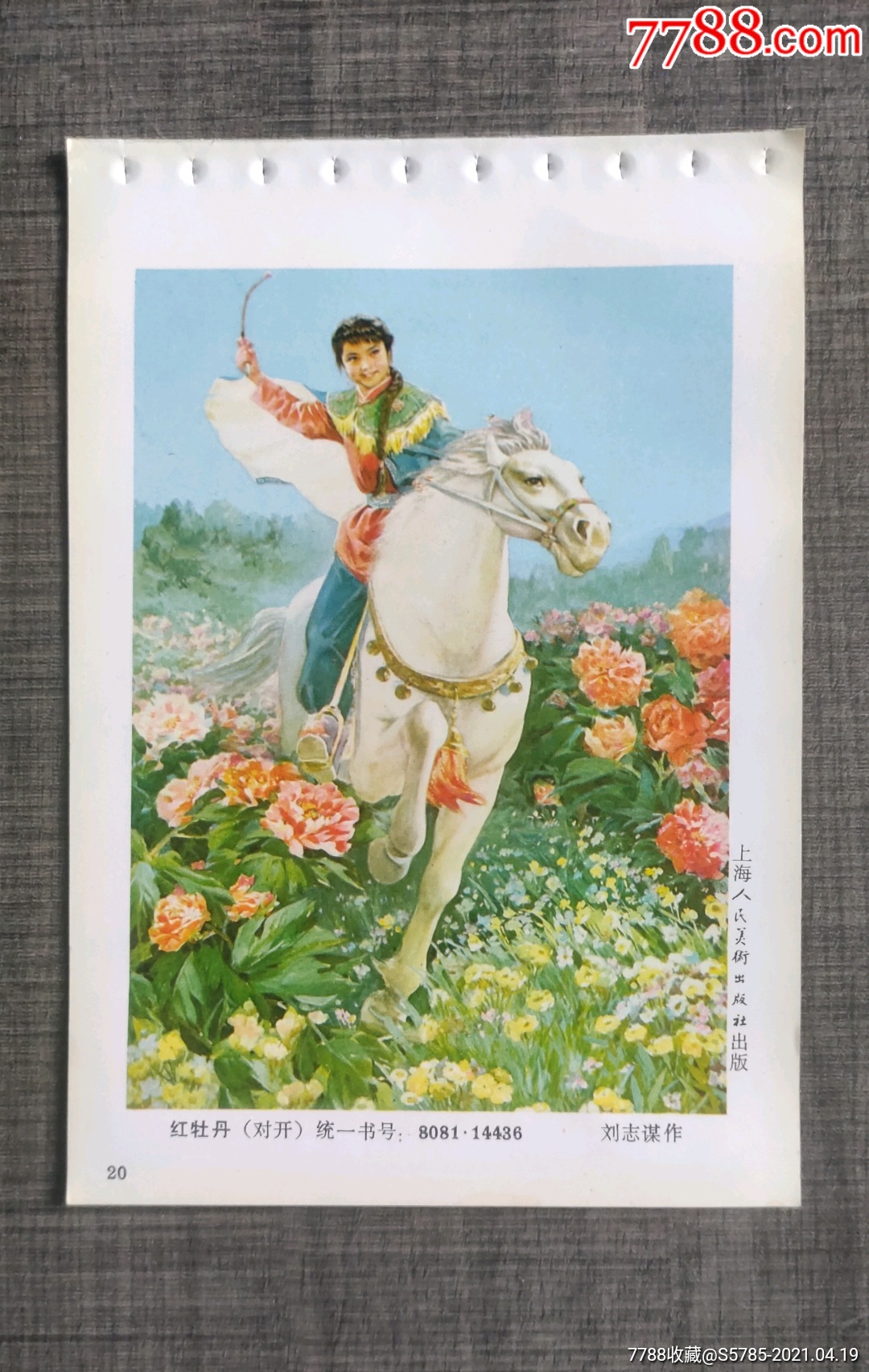 红牡丹--刘志谋作_年画缩样散页_榕城纸品收藏【7788收藏__收藏热线】