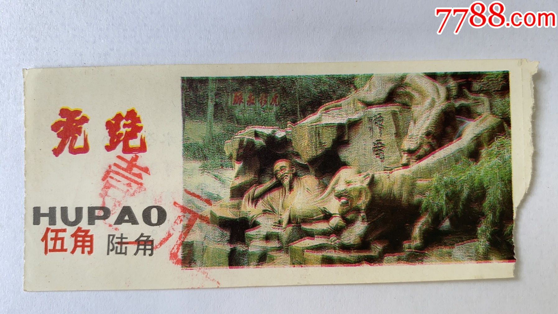 虎跑泉-价格:6.0000元-se79663004-旅游景点门票-零售-7788票证网