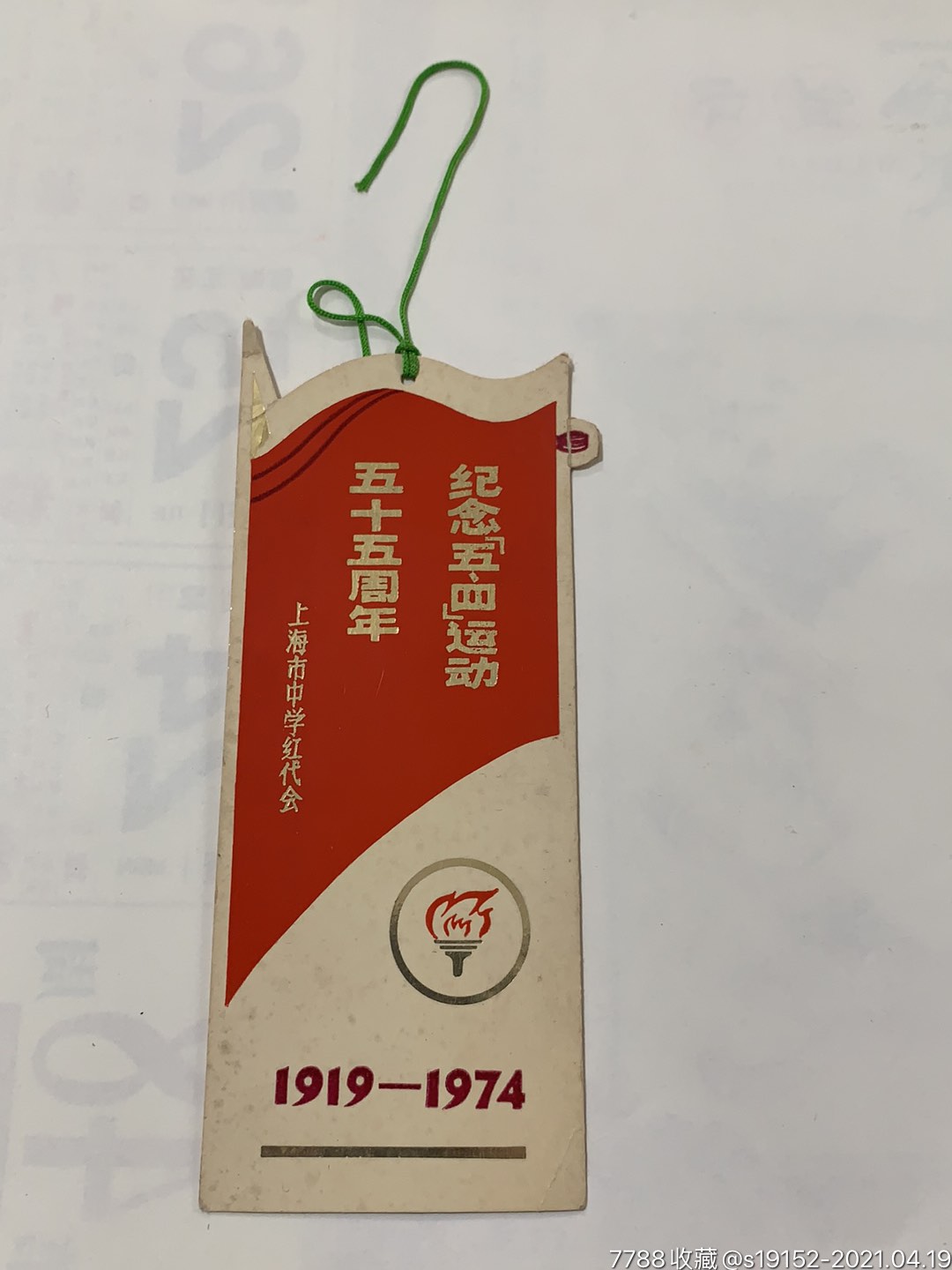 纪念五四运动五十五周年(上海市中学红代会)_书签/藏书票_古今收藏