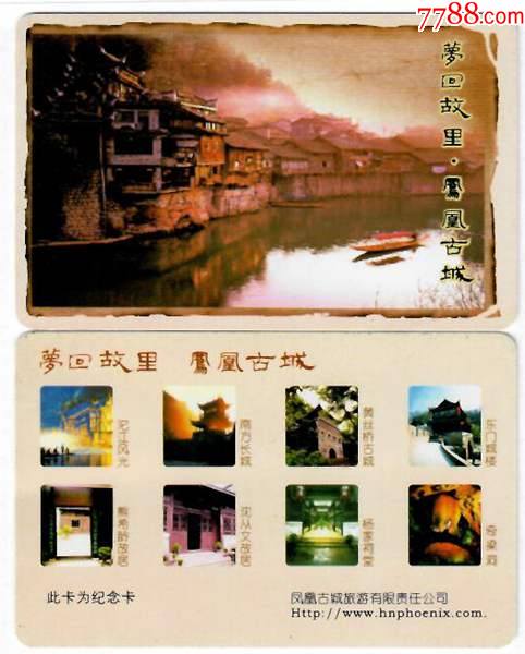 0573湖南凤凰古城磁卡门票--品好_旅游景点门票_图片价格_收藏交流