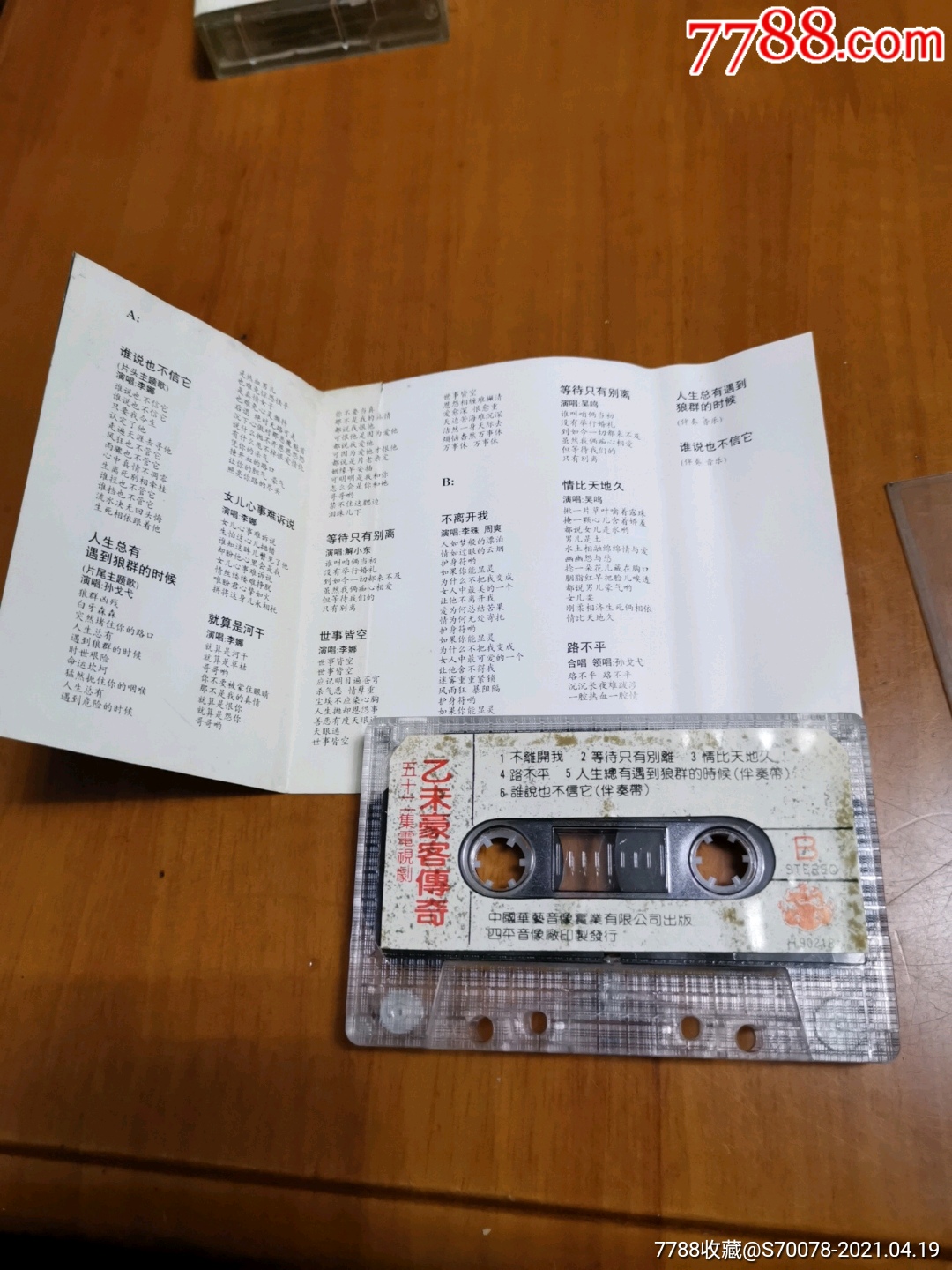 磁带:乙未豪客传奇主题歌及全部插曲