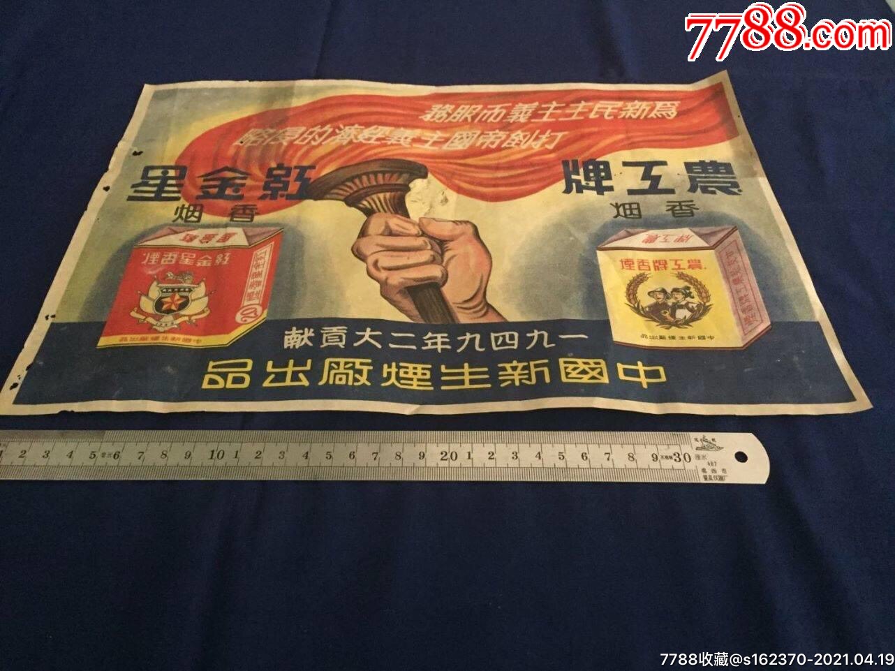 解放區,1949年,香菸,煙標廣告畫:安徽蕪湖市,新生菸廠,工農牌,紅金星