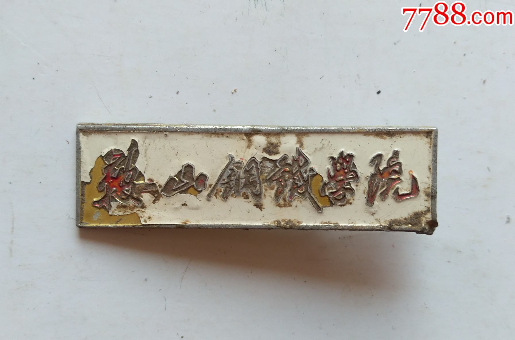 早期,鞍山钢铁学院(字体繁体),稀少,点图可放大-校徽/毕业章-7788商城