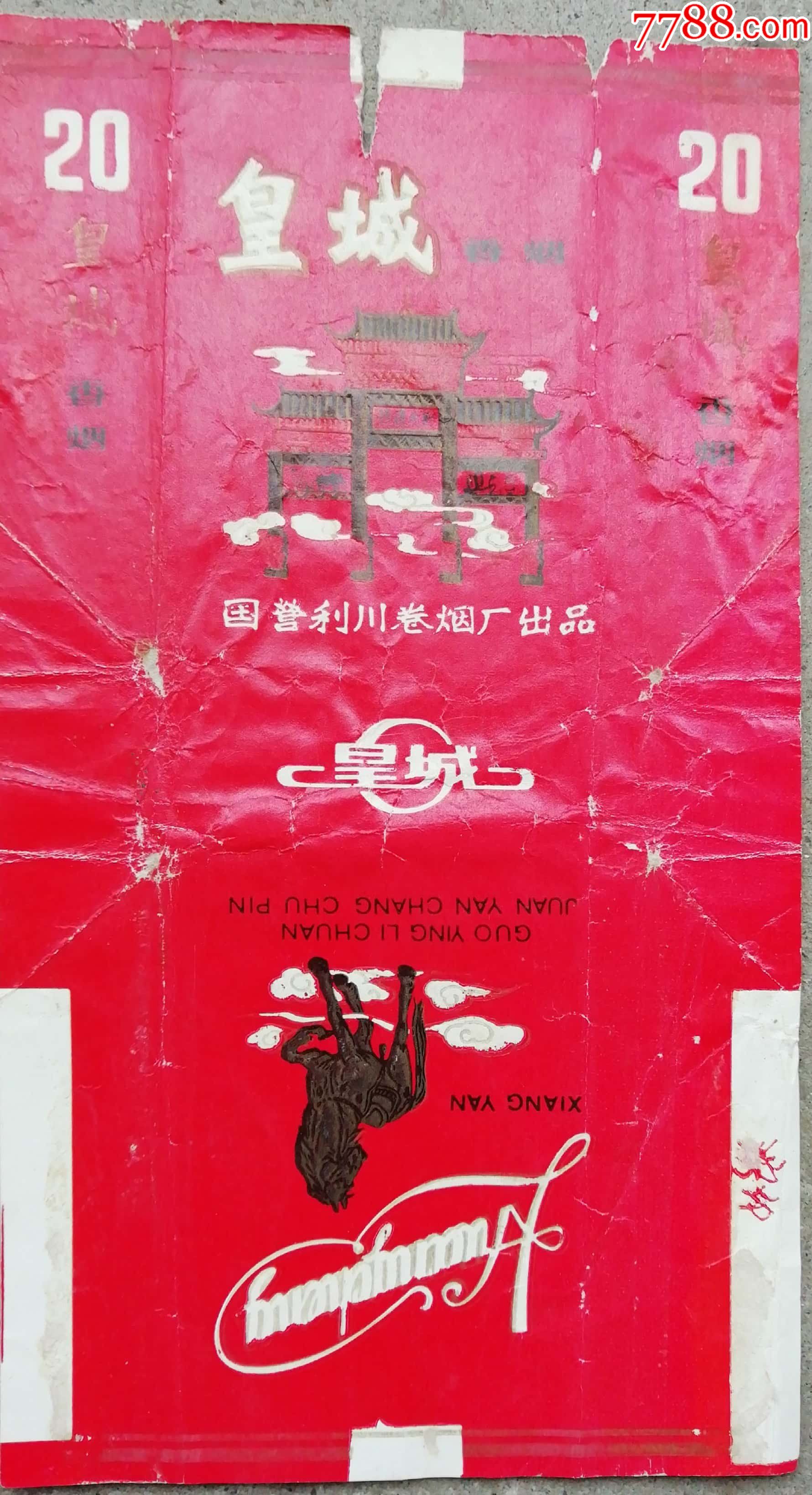 皇城国营利川卷烟厂