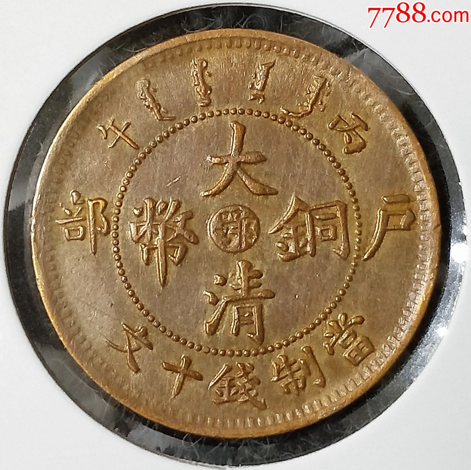 单冠八角.阳旋美品(4338)-铜元/机制铜币-7788收藏