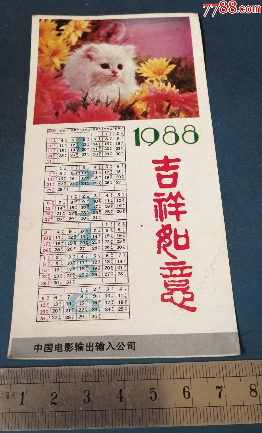 88年年历片中国电影输入输出公司的