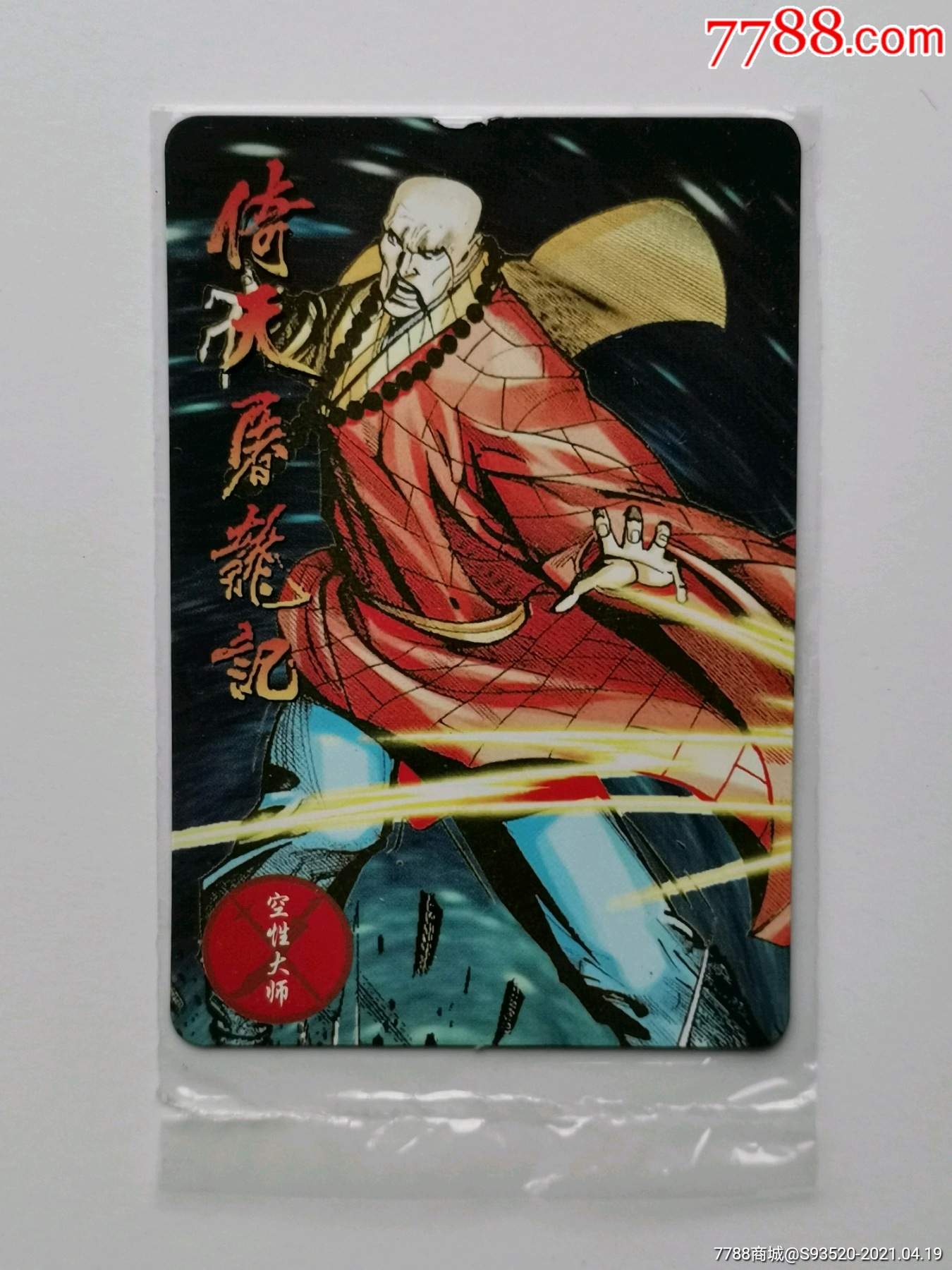 倚天屠龙记卡--11空性大师(原袋)