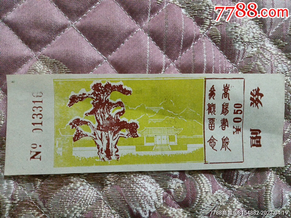 全品:河南省登封县嵩阳书院-价格:2元-se79669034-旅游景点门票-零售