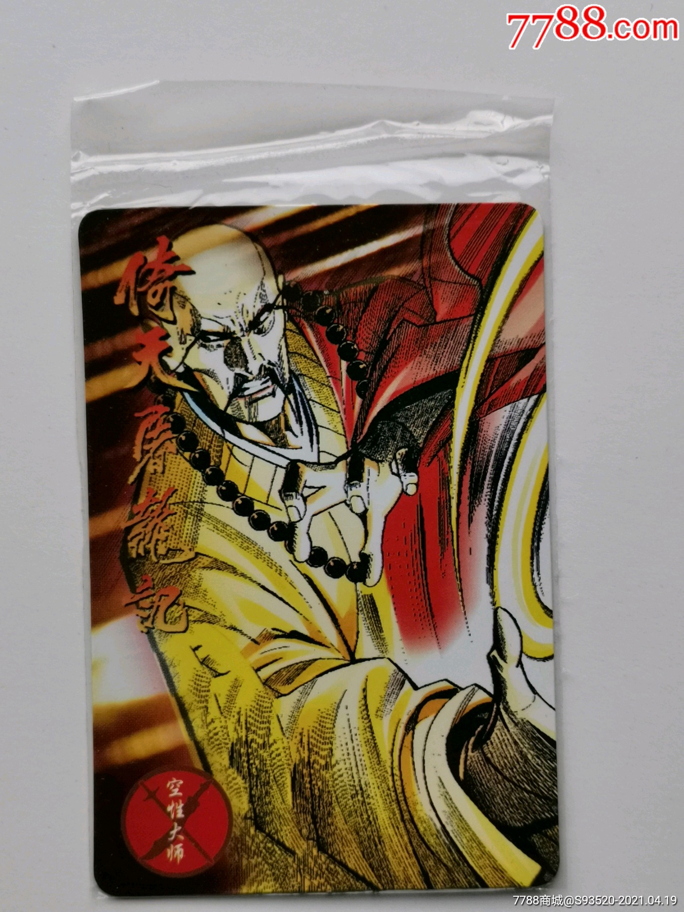 倚天屠龙记卡23空性大师原袋