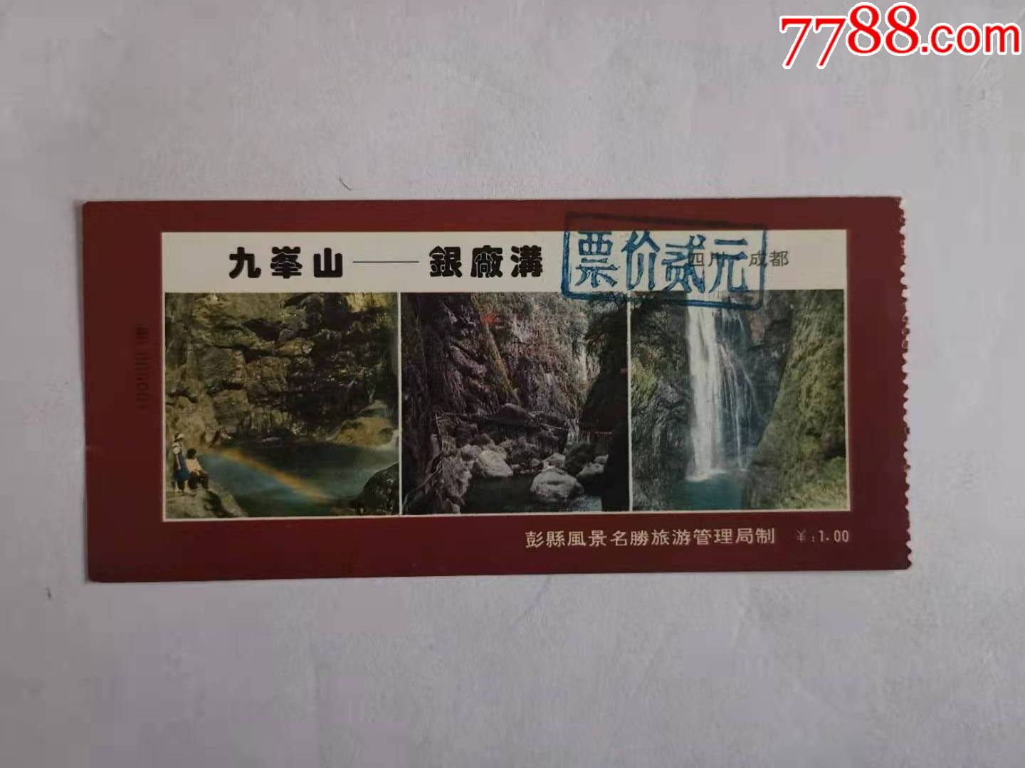 九峰山--银厂沟-旅游景点门票-7788票证网