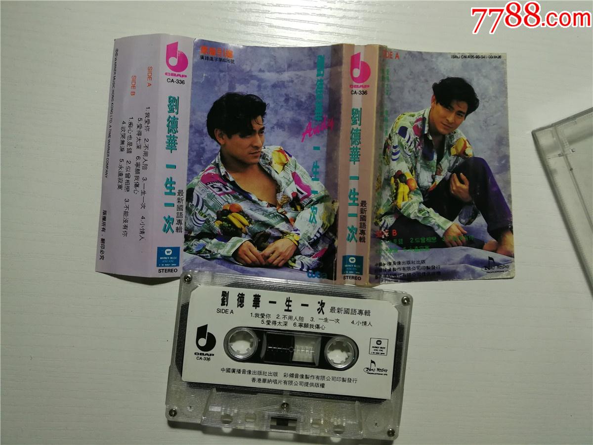 刘德华一生一次最新国语专辑磁带184