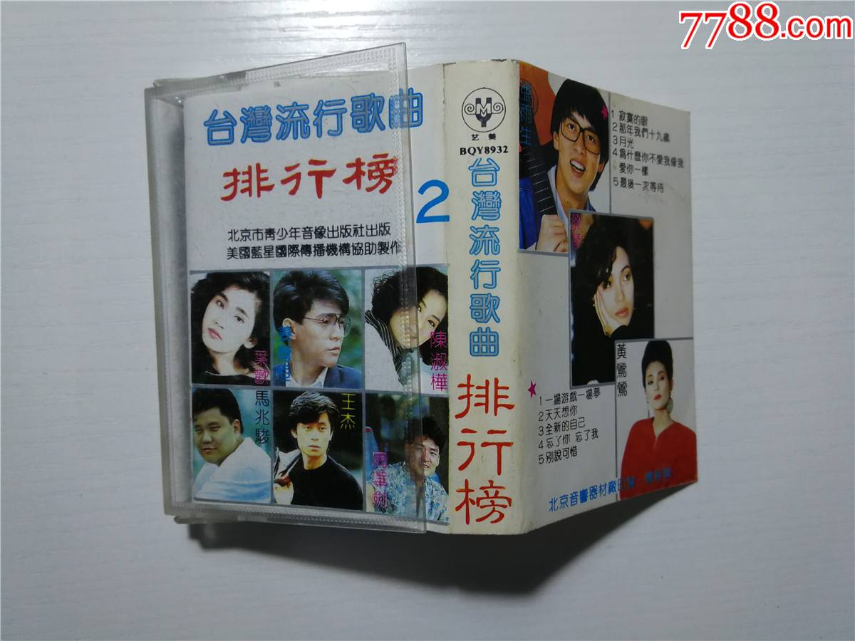 台湾流行歌曲排行榜2解晓东朱桦解晓卫鞠鹏李进焰赤演唱磁带184