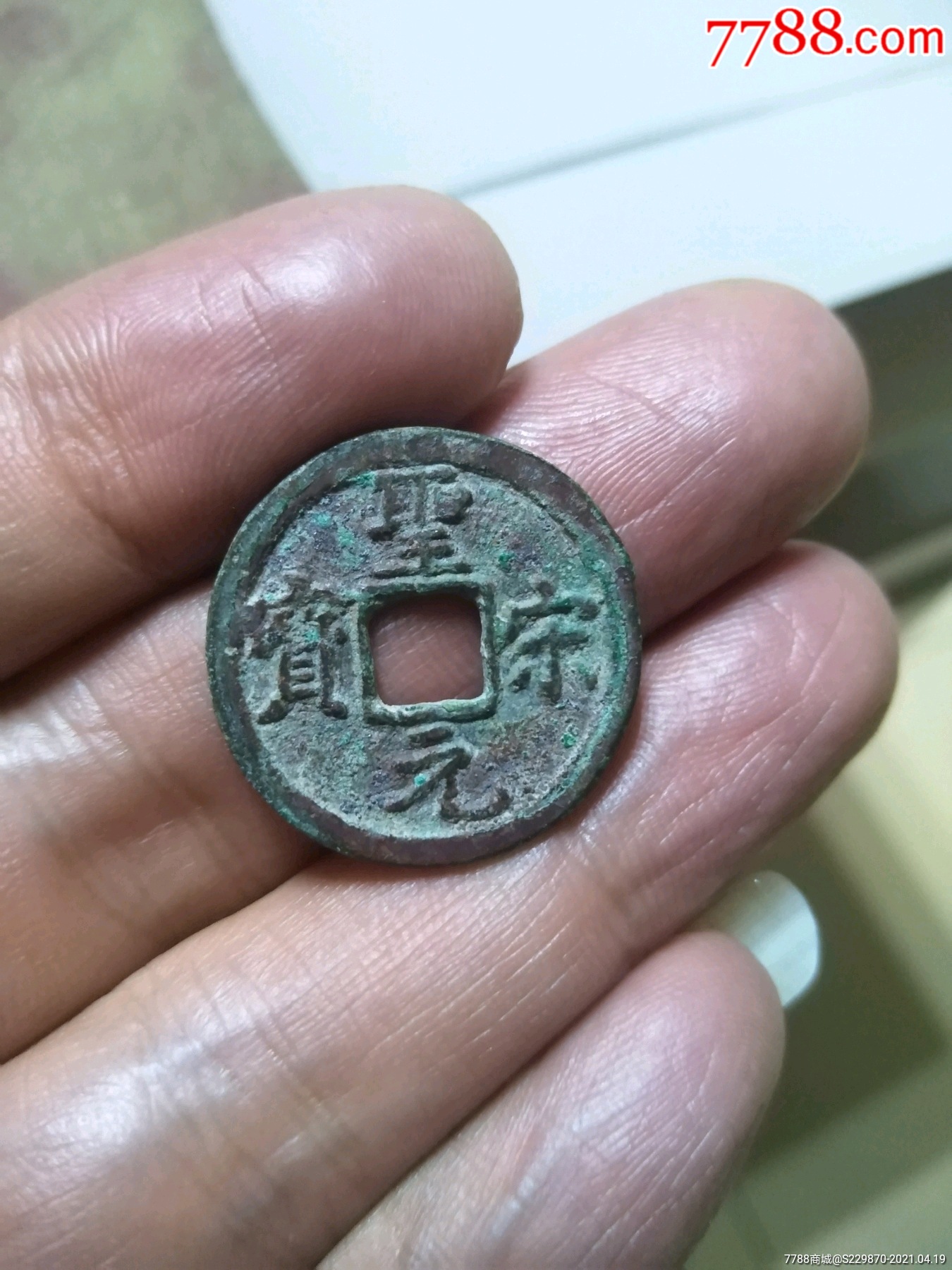 圣元宋宝铜钱图片