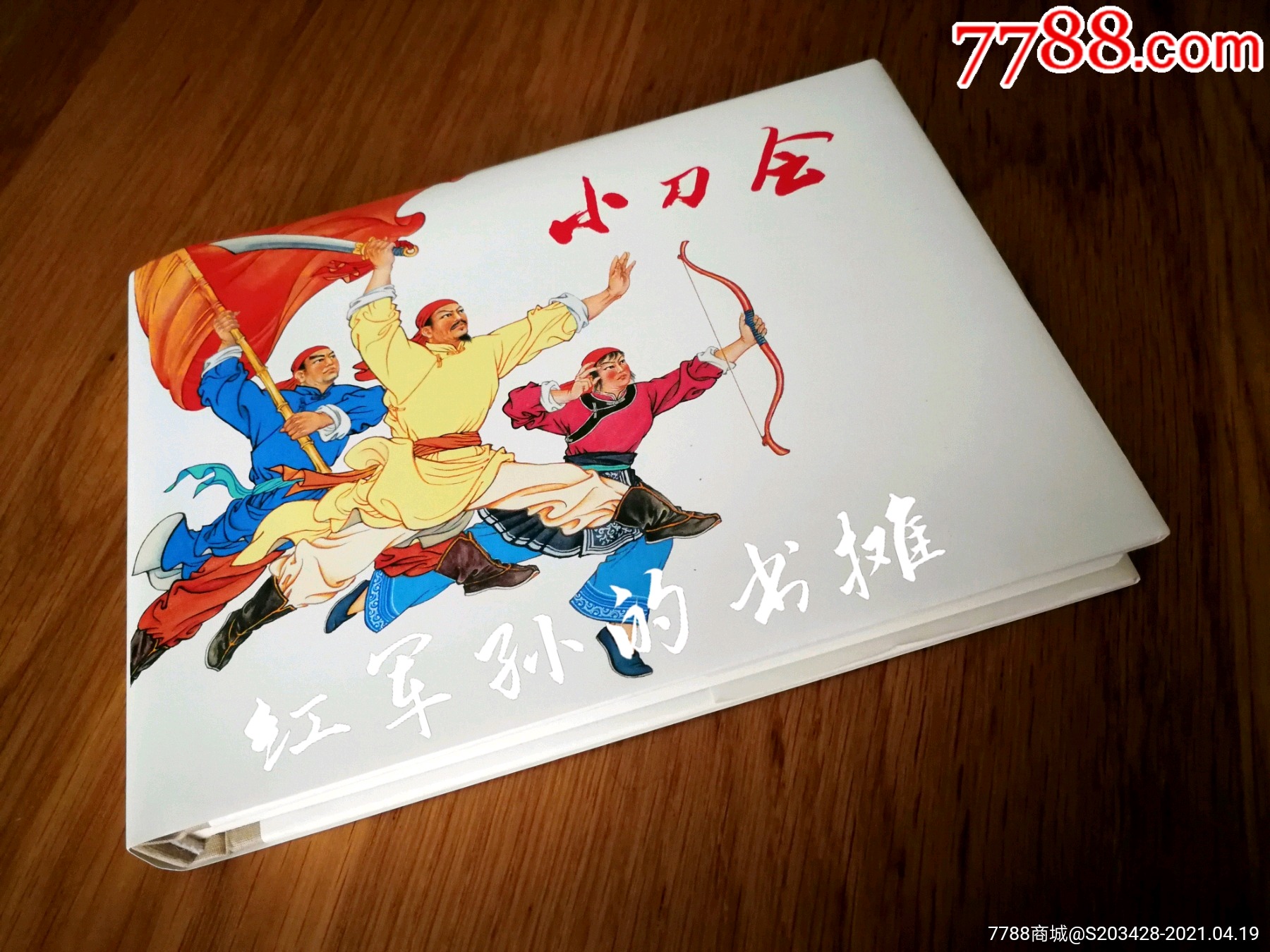 《小刀会》32开大精连环画(全品)