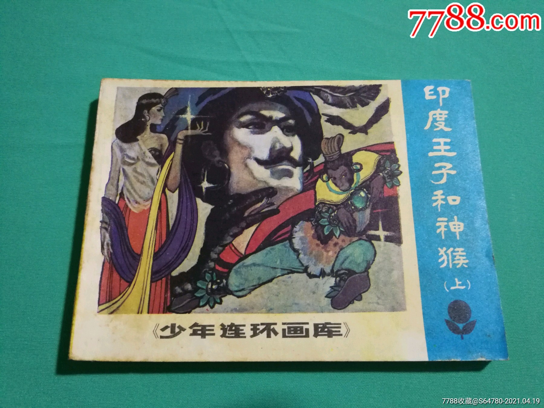 印度王子和神猴上