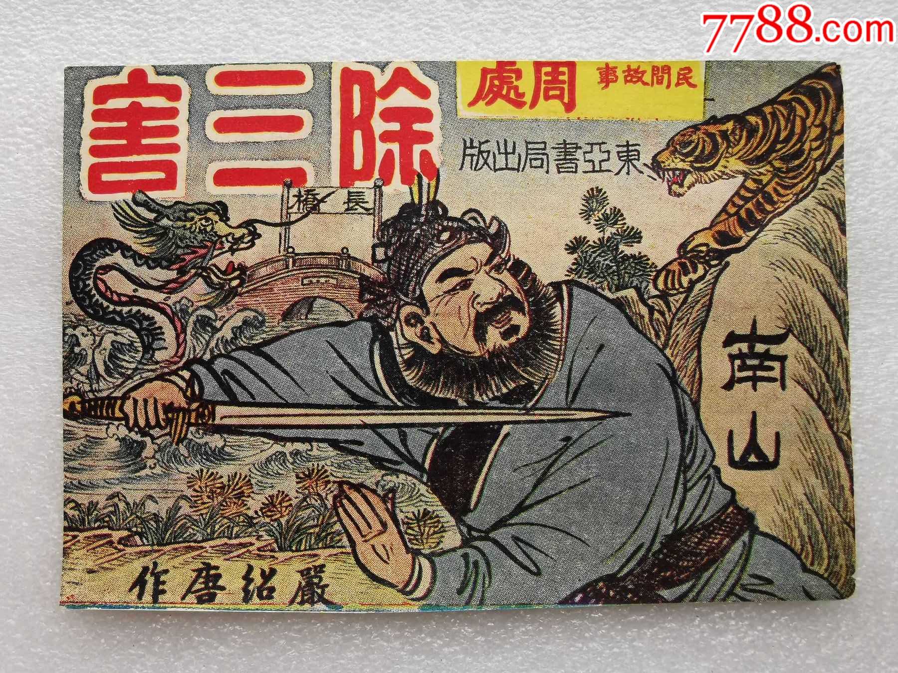 建国初期老版连环画封面周处除三害东亚书局出版