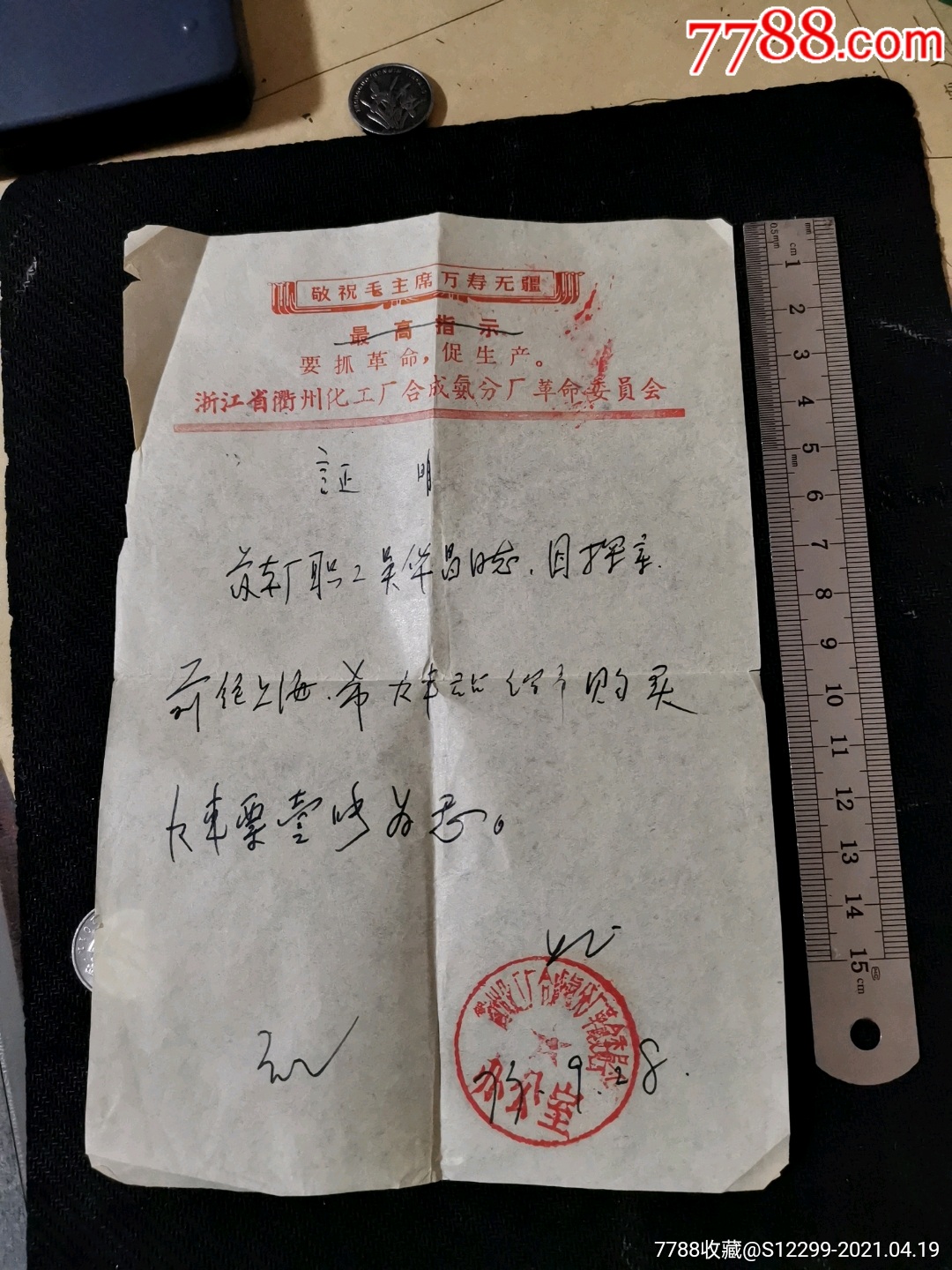 购买火车票证明信最高指示万寿无疆