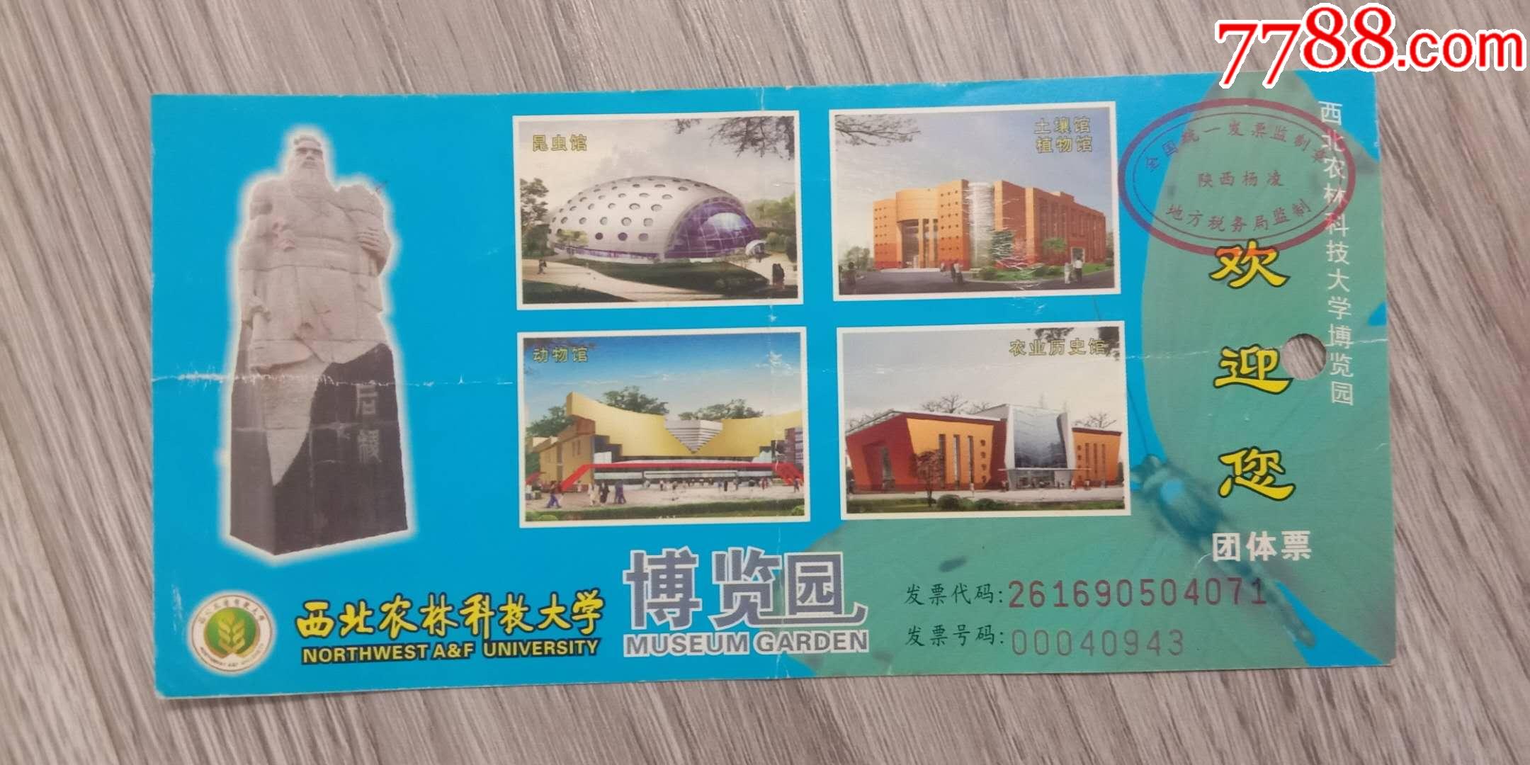 老门票,西北农林科技大学博览园,团体票