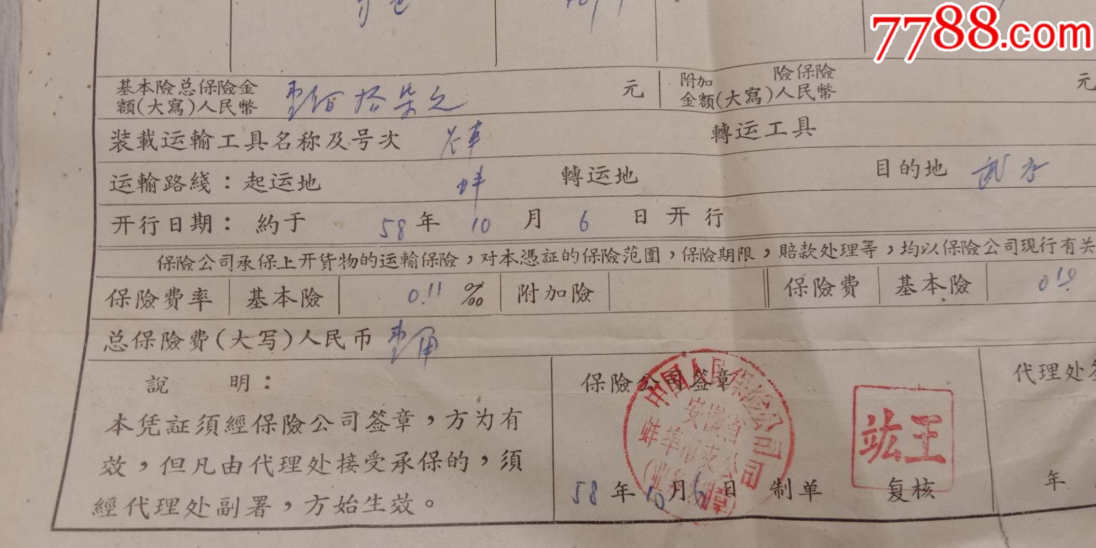 50年代中国人民保险公司安徽省蚌埠支公司国内货物运输保险投保单