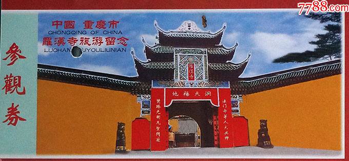 重庆罗汉寺参观券02014-价格:2元-se79672737-旅游景点门票-零售-7788