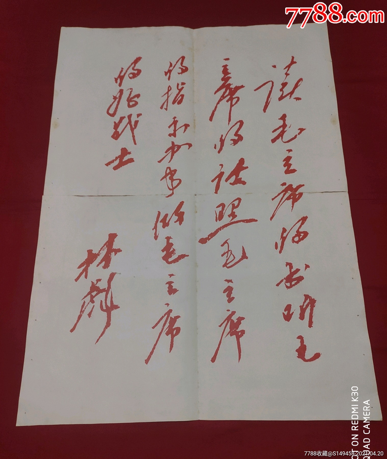 林帅题词白底红字稀少