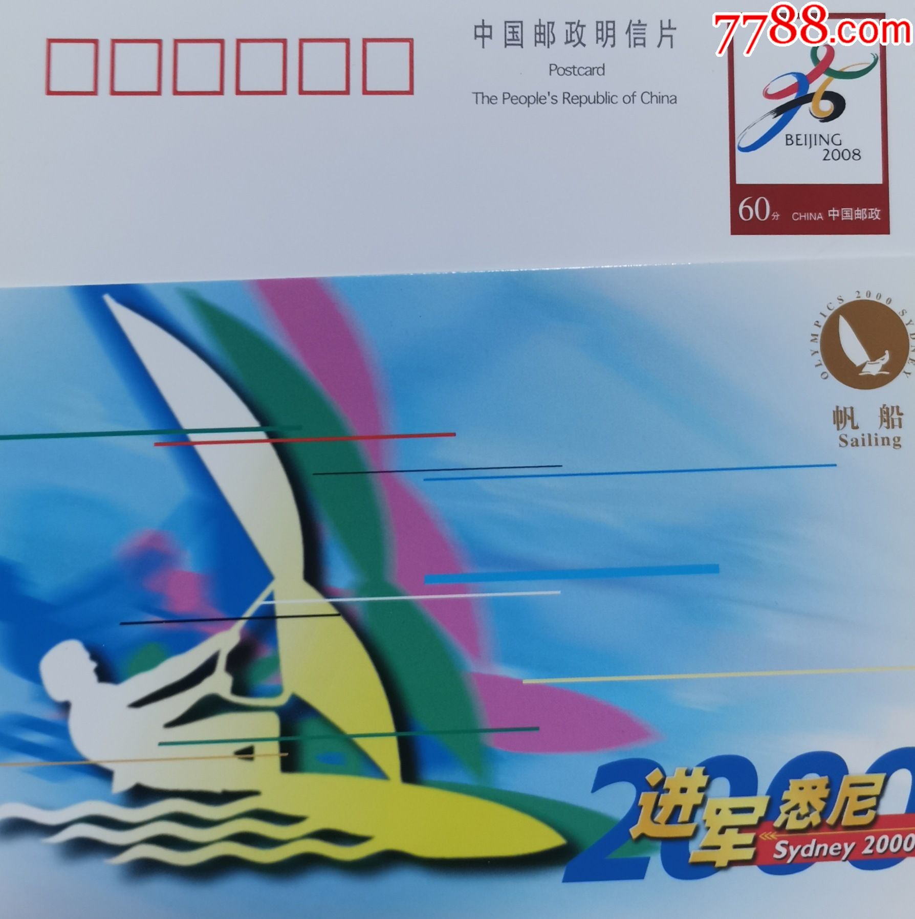 北京2008年奥运会申办委员会会徽邮资片体育帆船第27届奥运会
