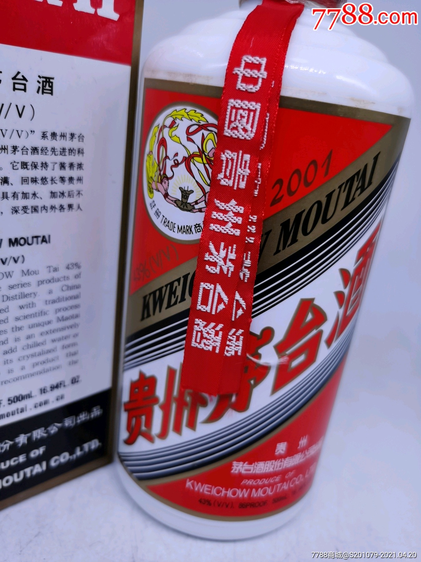 2001年43度茅臺酒永久保真