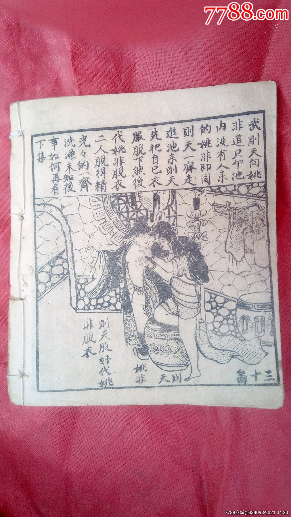 民国连环画镜花缘武则天的荒唐事