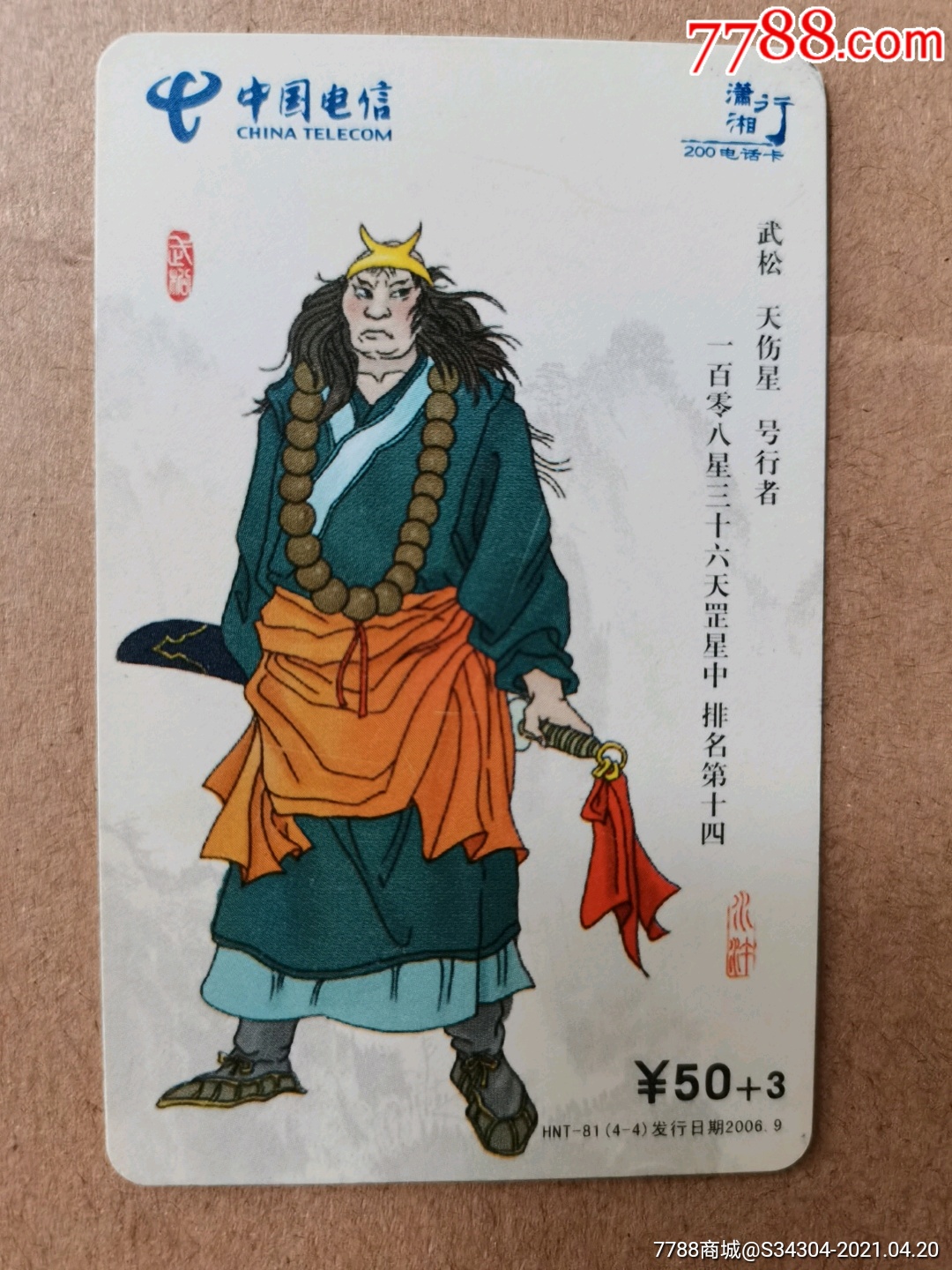 武松人物卡片制作图图片
