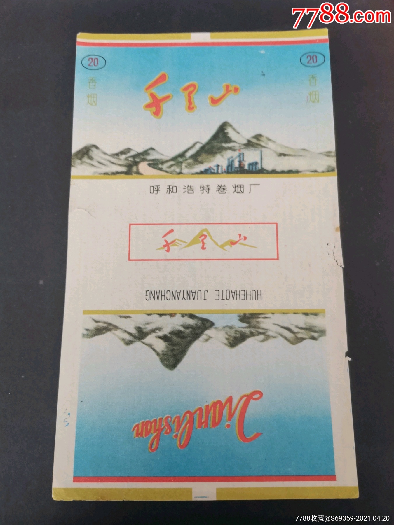 千里山呼和浩特市卷烟厂