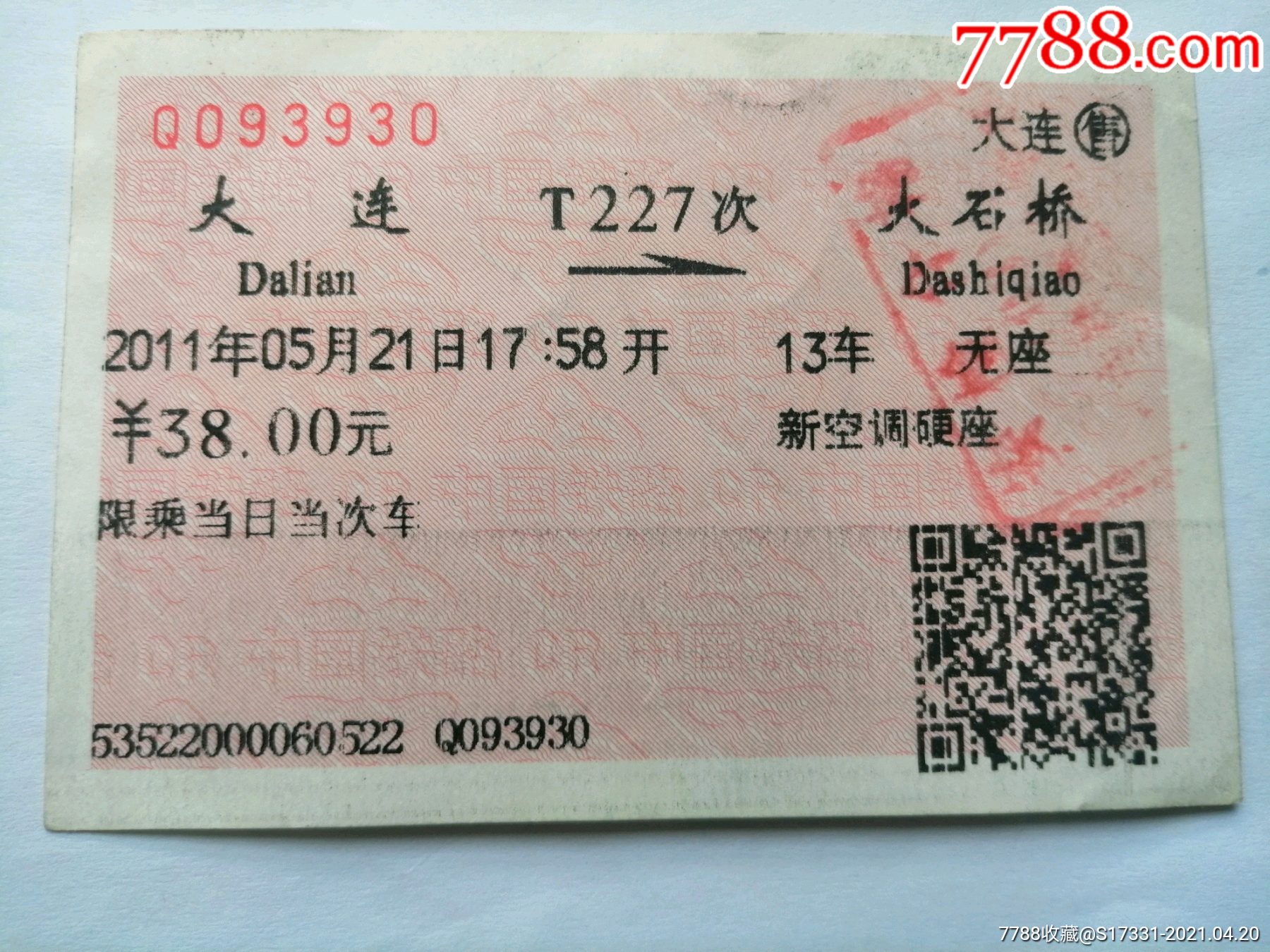 大连--大石桥_火车票_红色经典书店【7788收藏__收藏热线】