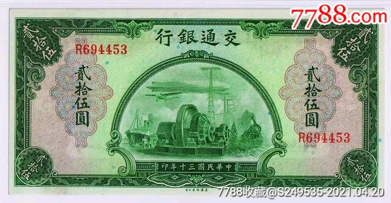 少见原票民国三十年交通银行25元PMG评级63纸币收藏_货币民国币_乐拍小店【7788收藏__收藏热线】