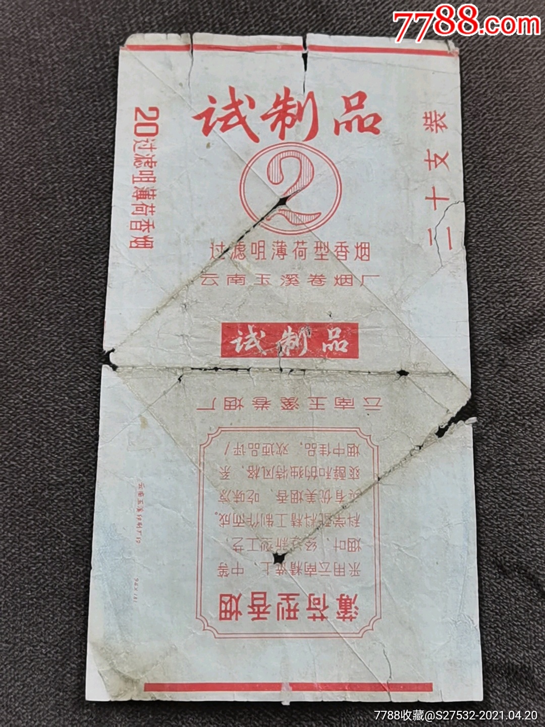 玉溪试制品云南玉溪卷烟厂